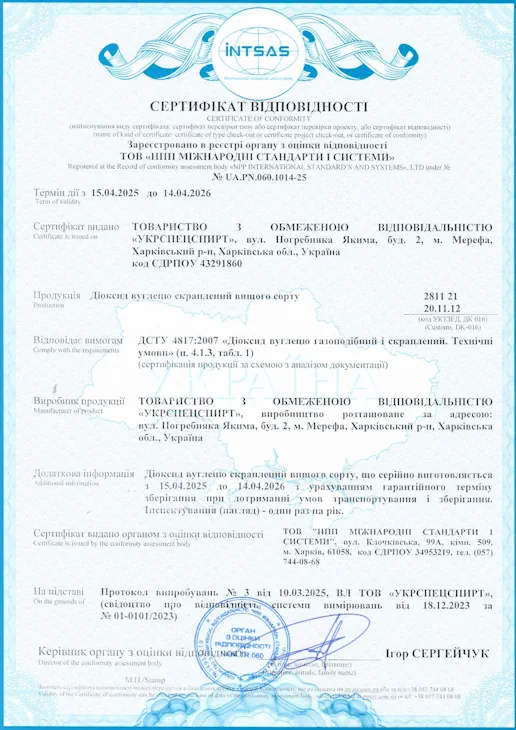 Сертифікат відповідності на диоксід вуглецю газоподібний і скраплений